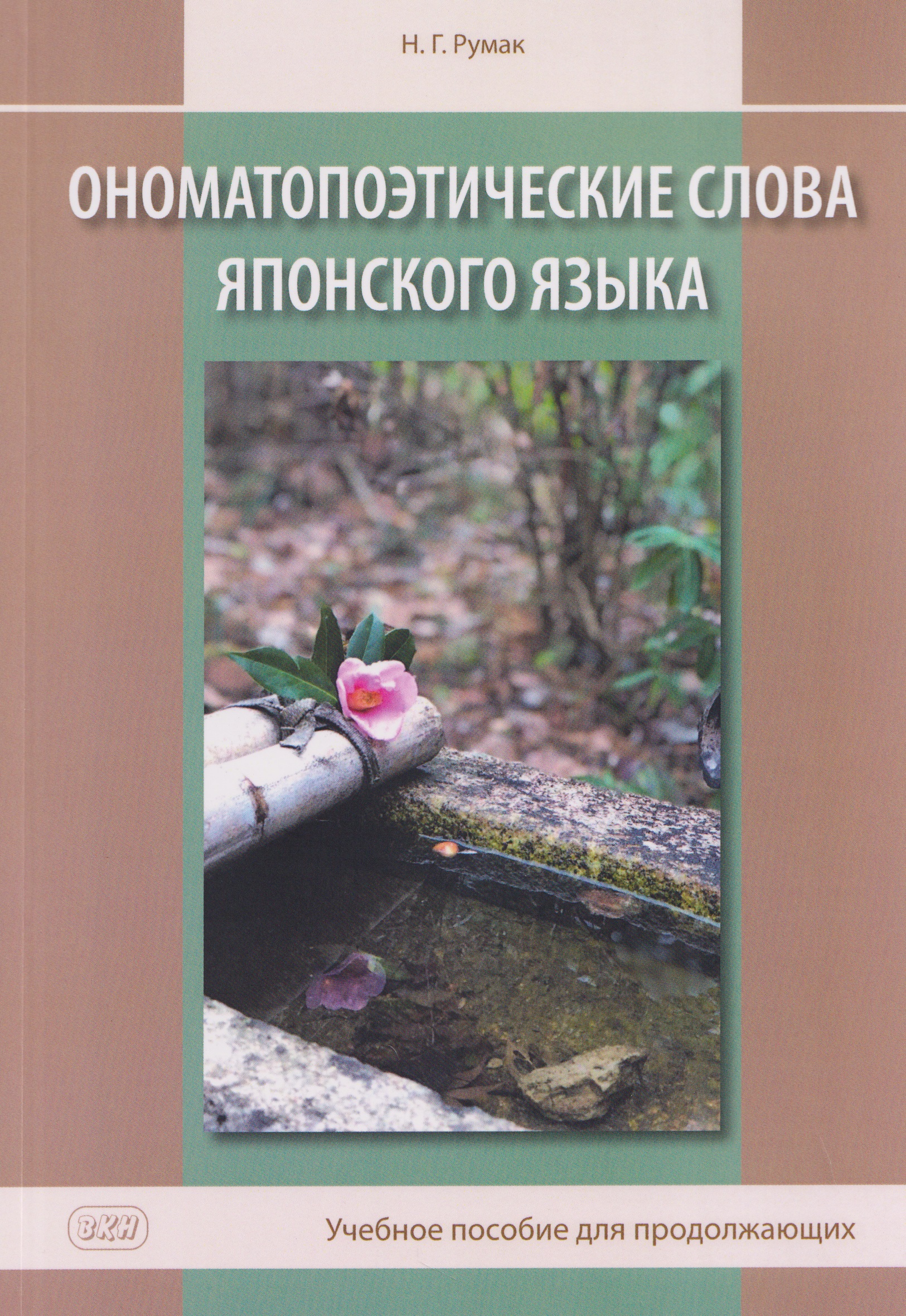 Обложка книги «Ономатопоэтические слова японского языка. Учебное пособие для продолжающих»