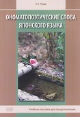 Ономатопоэтические слова японского языка. Учебное пособие для продолжающих - 0