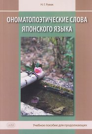 Ономатопоэтические слова японского языка. Учебное пособие для продолжающих