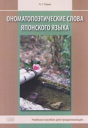 Ономатопоэтические слова японского языка. Учебное пособие для продолжающих