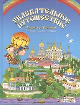 Увлекательное путешествие Анечки и Ванечки в Киево - Печерскую Лавру