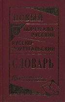 Новый португало-русский русско-португальский словарь 100 000 слов