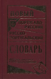 Новый португало-русский русско-португальский словарь 100 000 слов