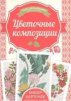 Цветочные композиции. Набор карточек. Подробные схемы