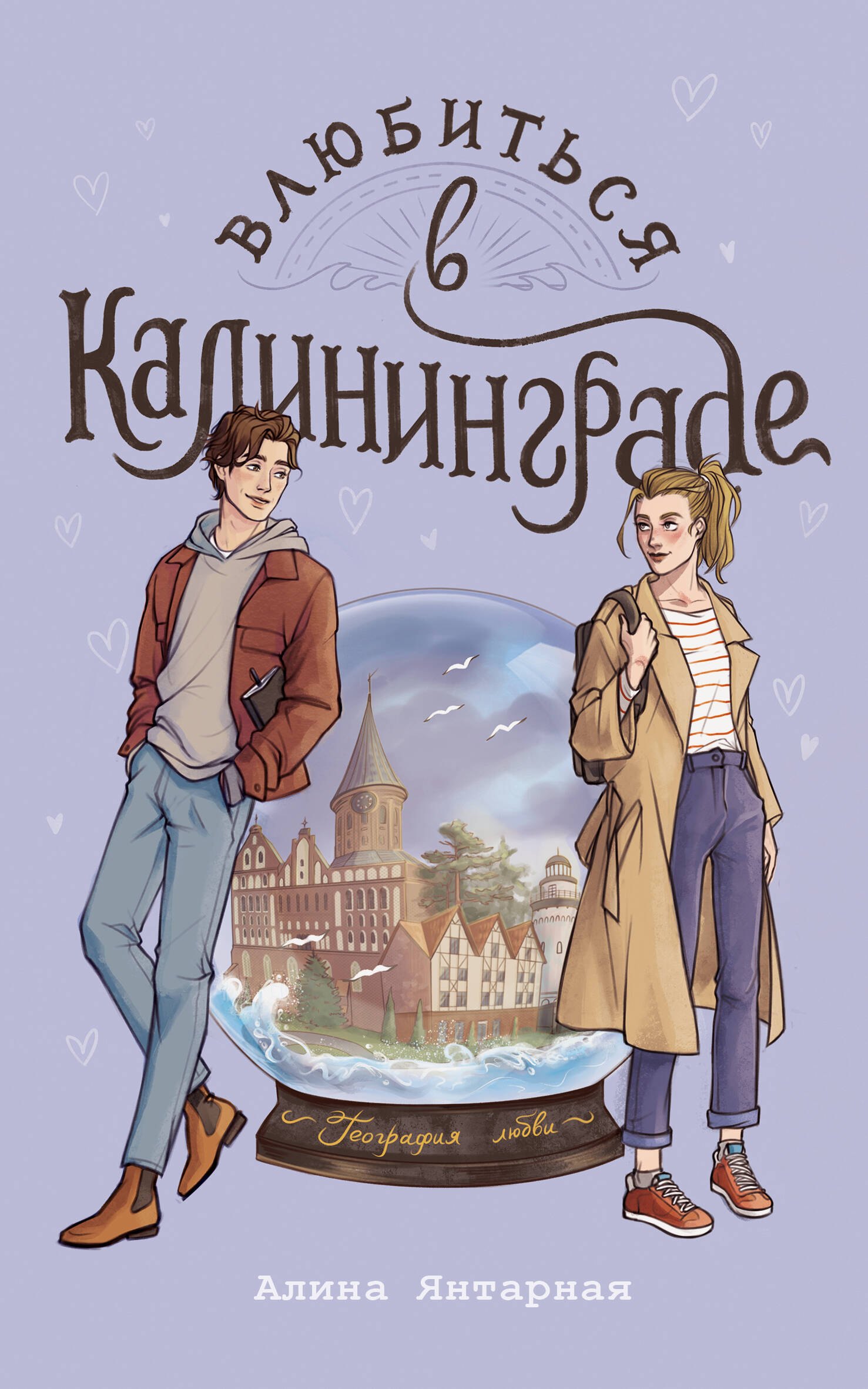 

Влюбиться в Калининграде