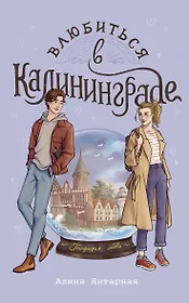 Влюбиться в Калининграде