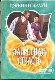 Запретная страсть : роман