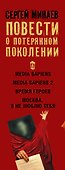 Повести о потерянном поколении. MEDIA SAPIENS. Повесть о третьем сроке (комплект из 4 книг) - 2