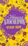 Чужая воля: Роман