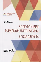 Золотой век римской литературы. Эпоха Августа