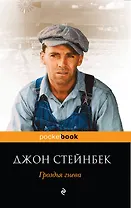 Гроздья гнева