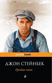 Гроздья гнева