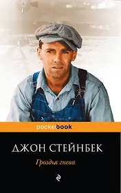Гроздья гнева