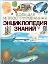 Большая иллюстрированная энциклопедия знаний