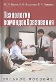 Технологии командообразования: Учебное пособие - 1