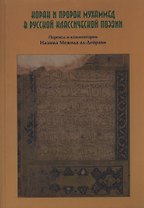 Коран и Пророк Муххамед в Русской классической поэзии.