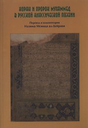 Коран и Пророк Муххамед в Русской классической поэзии.