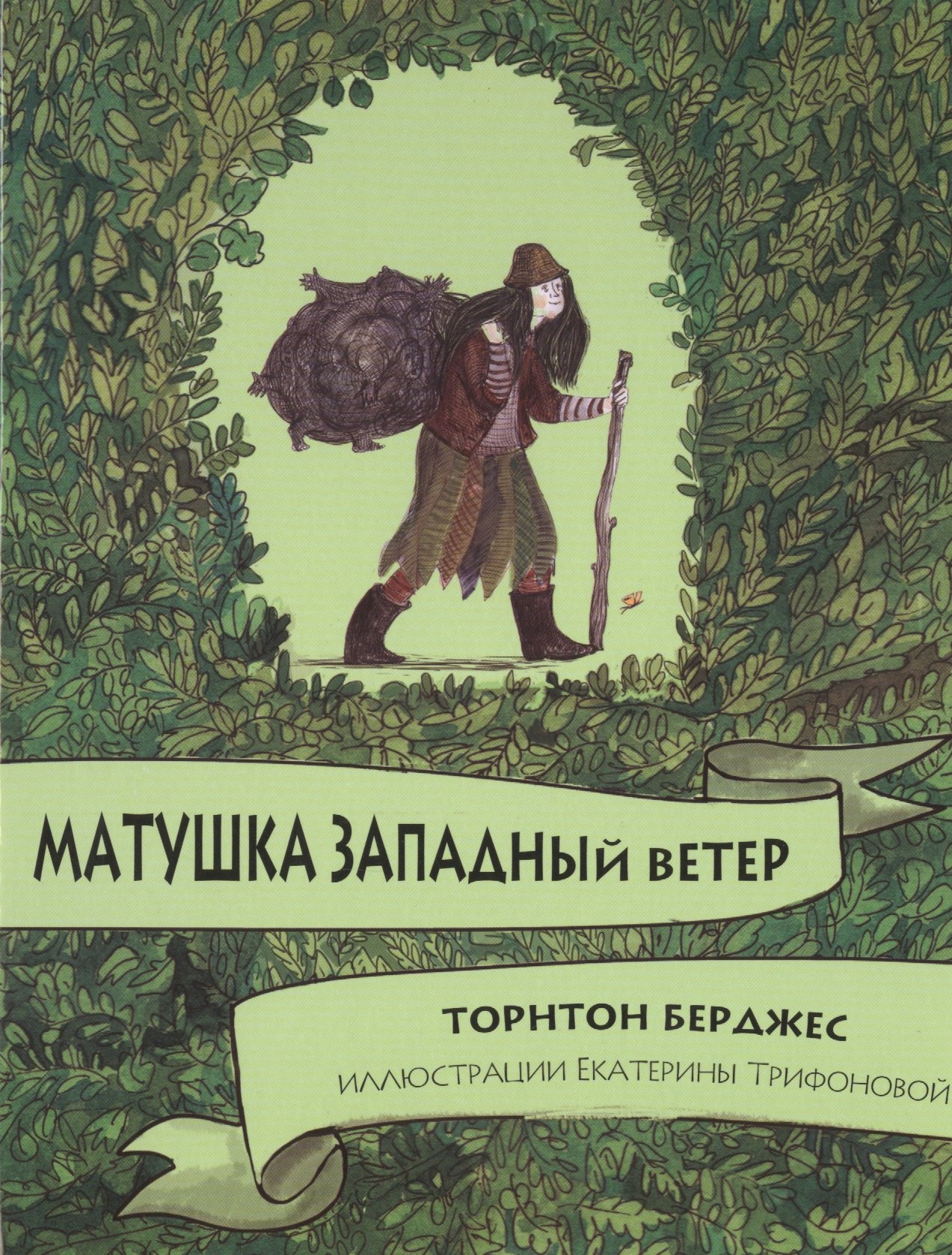 

Матушка западный ветер