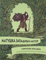 Матушка западный ветер