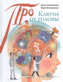 Ключи от головы: что ученые знают про мозг
