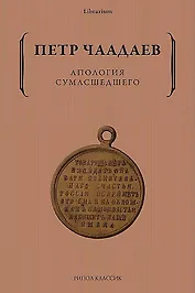 Апология сумасшедшего