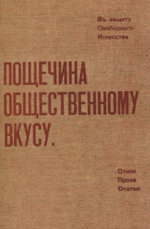 

Пощечина общественному вкусу.