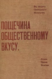 Пощечина общественному вкусу.