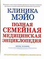 Клиника Мэйо : полная семейная медицинская энциклопедия=Большая современная медицинская энциклопедия: пер. с англ.