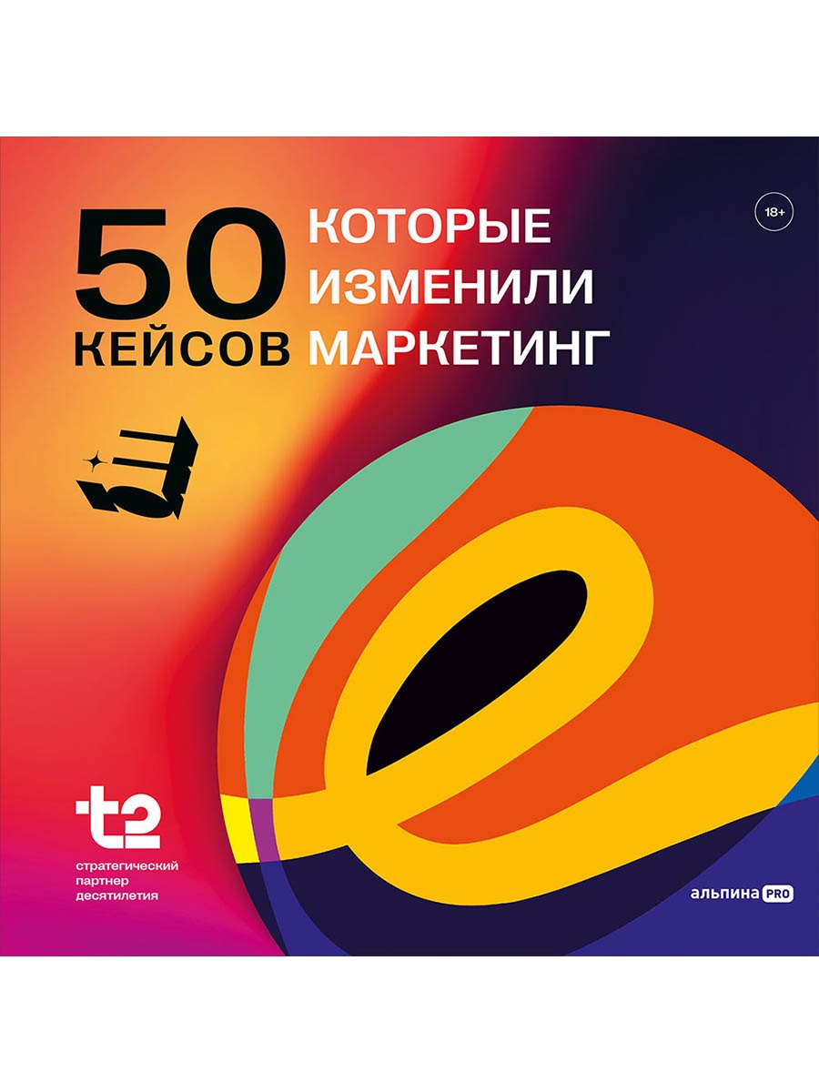 

50 кейсов, которые изменили маркетинг