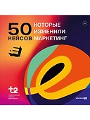 50 кейсов, которые изменили маркетинг - 0
