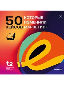 50 кейсов, которые изменили маркетинг
