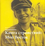 Книга странствий. Мой Восток