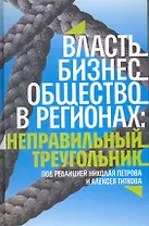Власть бизнес общество в регионах:неправильный треугольник