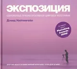 Экспозиция: Современные приемы креативной цифровой фотографии