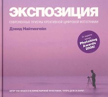 Экспозиция: Современные приемы креативной цифровой фотографии