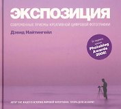 Экспозиция: Современные приемы креативной цифровой фотографии