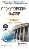 Прокурорский надзор. Учебник и практикум для СПО - 0