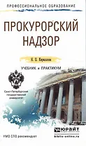 Прокурорский надзор. Учебник и практикум для СПО