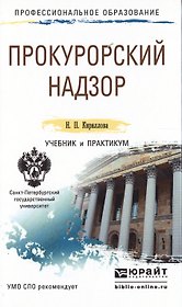 Прокурорский надзор. Учебник и практикум для СПО