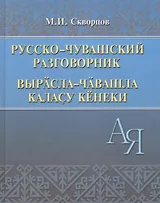 Русско-чувашский разговорник (Скворцов)