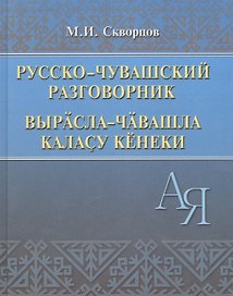 Русско-чувашский разговорник (Скворцов)