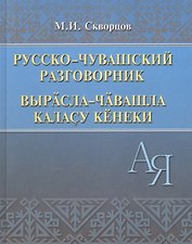 Русско-чувашский разговорник (Скворцов)