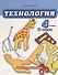 Технология. 4 класс. Учебник. Часть 2 - 0