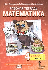 Рабочая тетрадь к учебнику Б.П. Гейдмана, И.Э. Мишариной, Е.А. Зверевой «Математика». 4 класс. В четырех частях. Часть 1