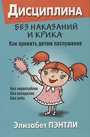 Дисциплина без наказаний и крика. Как привить детям послушание