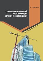 Основы технической эксплуатации зданий и сооружений