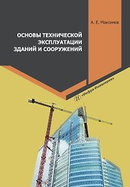 Основы технической эксплуатации зданий и сооружений