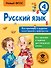 Русский язык. Все примеры и задания на все правила и орфограммы. 4 класс - 0