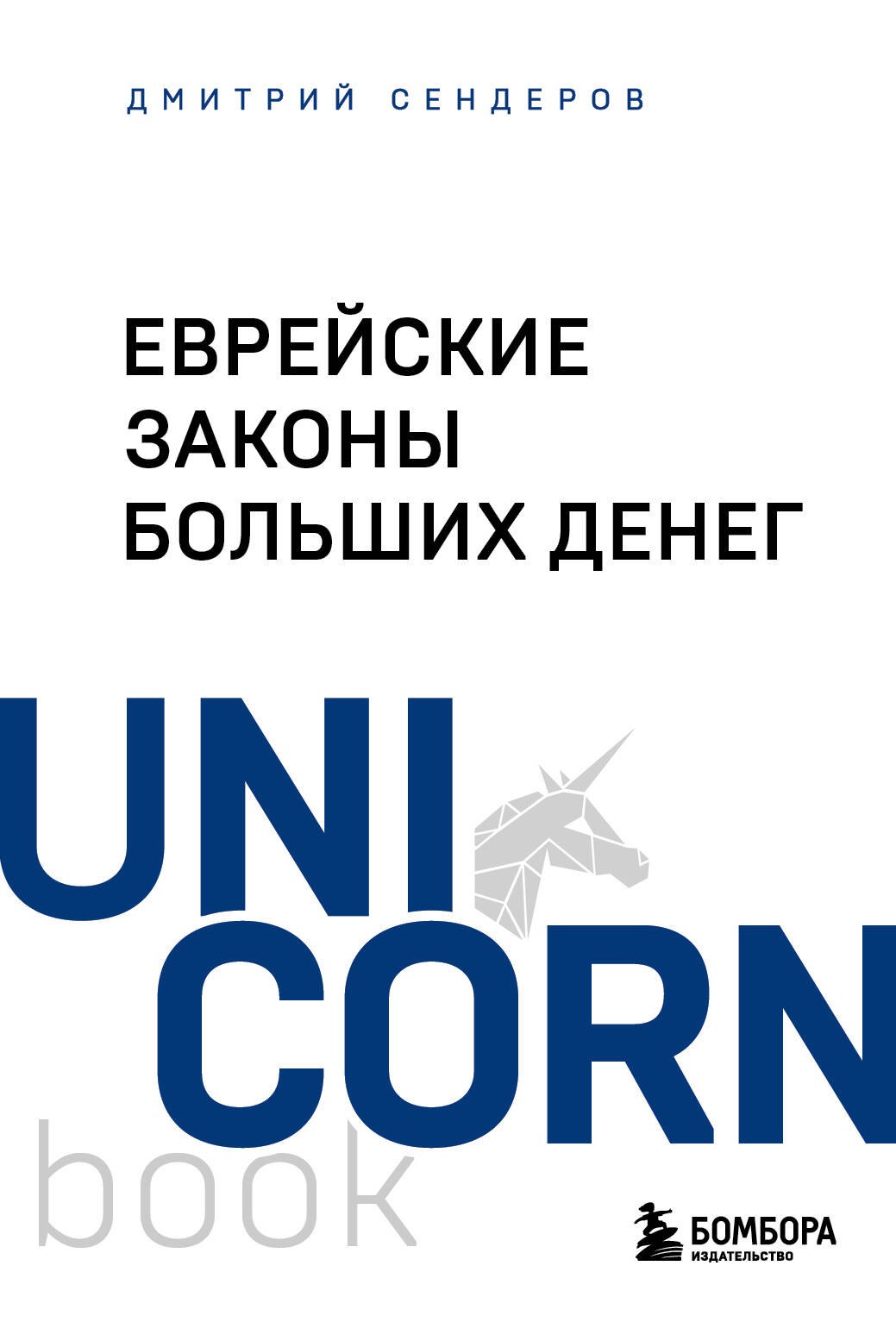 

Еврейские законы больших денег