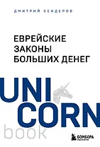 Еврейские законы больших денег